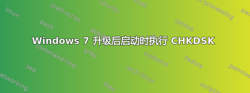 Windows 7 升级后启动时执行 CHKDSK