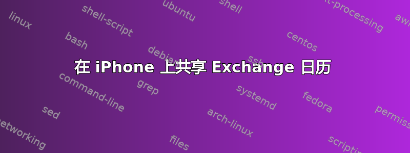 在 iPhone 上共享 Exchange 日历