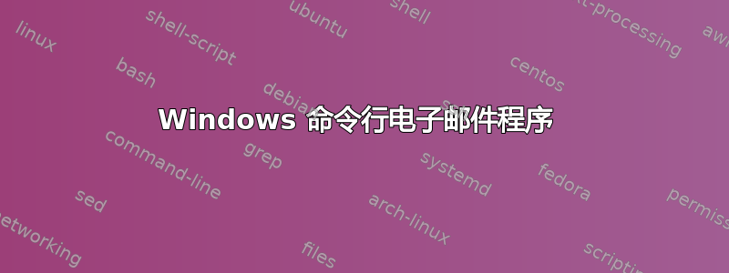 Windows 命令行电子邮件程序 