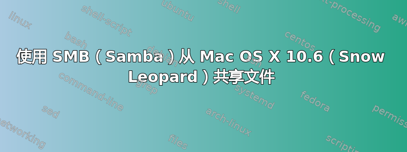 使用 SMB（Samba）从 Mac OS X 10.6（Snow Leopard）共享文件