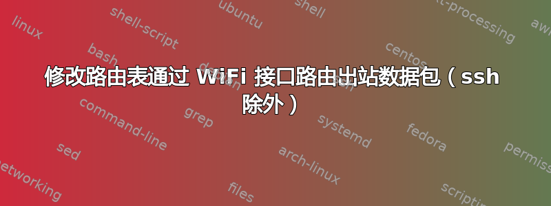 修改路由表通过 WiFi 接口路由出站数据包（ssh 除外）