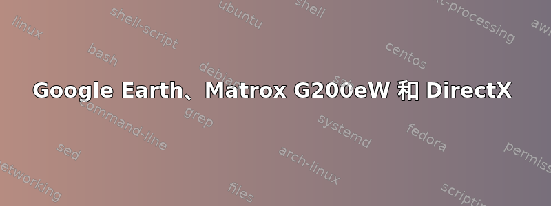 Google Earth、Matrox G200eW 和 DirectX