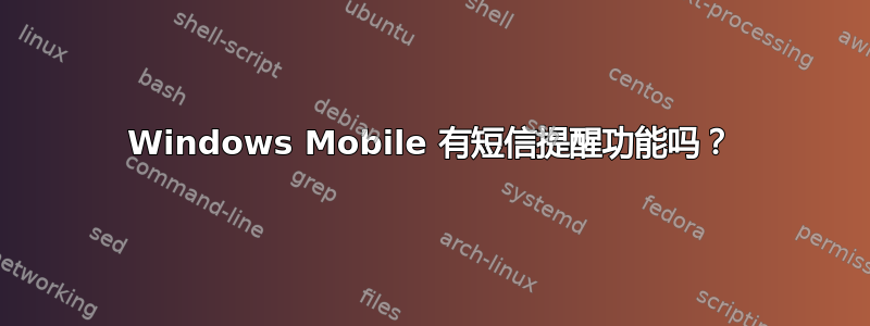 Windows Mobile 有短信提醒功能吗？