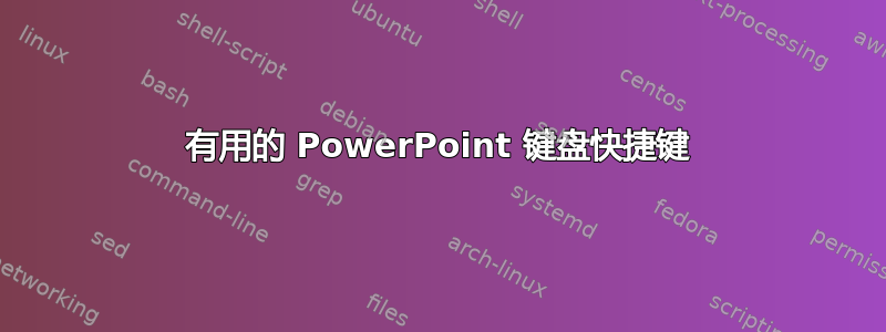 有用的 PowerPoint 键盘快捷键