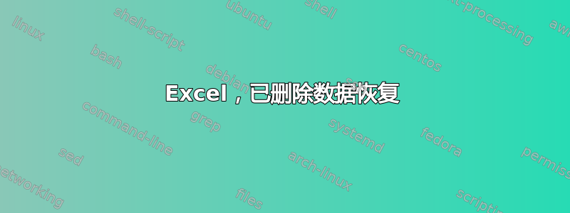 Excel，已删除数据恢复