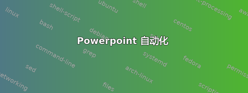 Powerpoint 自动化