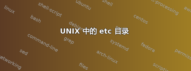 UNIX 中的 etc 目录