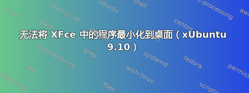 无法将 XFce 中的程序最小化到桌面（xUbuntu 9.10）