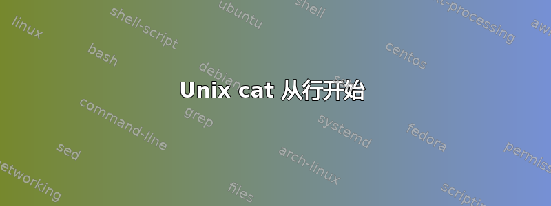 Unix cat 从行开始