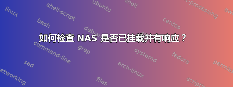 如何检查 NAS 是否已挂载并有响应？ 