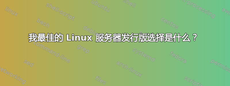 我最佳的 Linux 服务器发行版选择是什么？