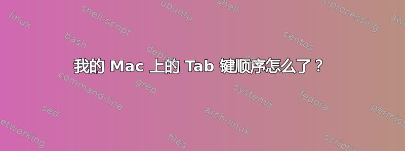 我的 Mac 上的 Tab 键顺序怎么了？