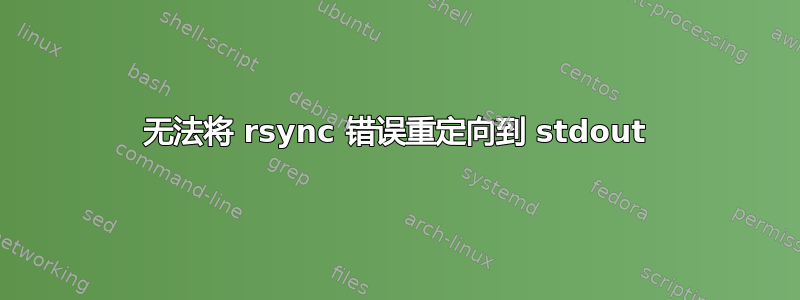 无法将 rsync 错误重定向到 stdout