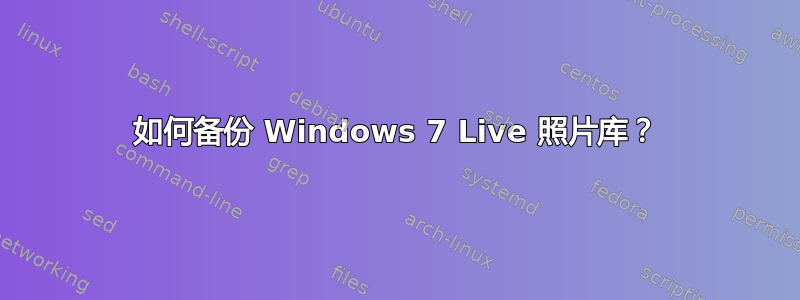 如何备份 Windows 7 Live 照片库？