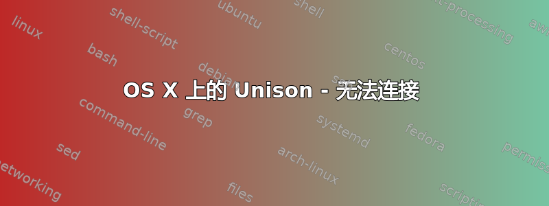 OS X 上的 Unison - 无法连接