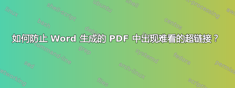 如何防止 Word 生成的 PDF 中出现难看的超链接？