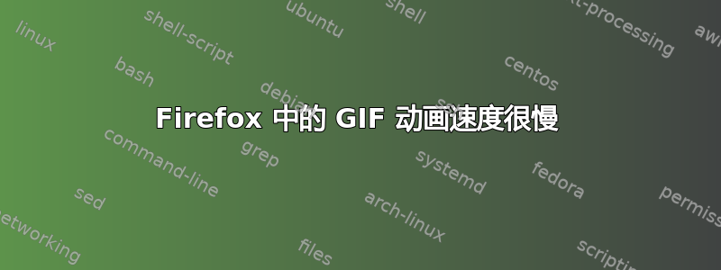 Firefox 中的 GIF 动画速度很慢