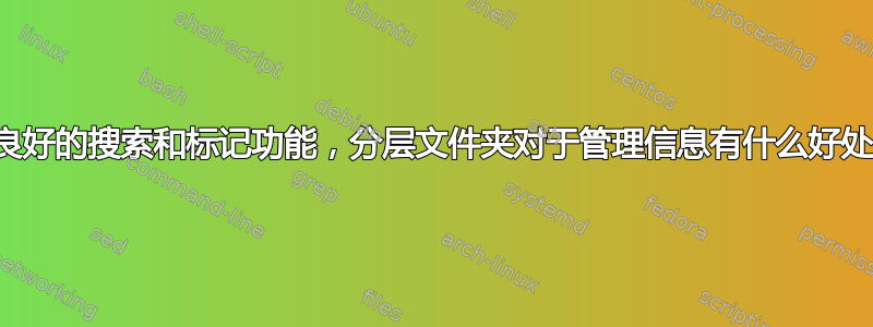 有了良好的搜索和标记功能，分层文件夹对于管理信息有什么好处吗？