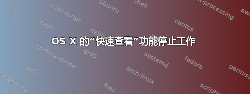 OS X 的“快速查看”功能停止工作