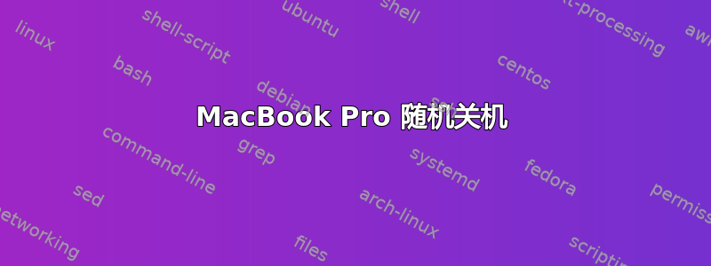 MacBook Pro 随机关机