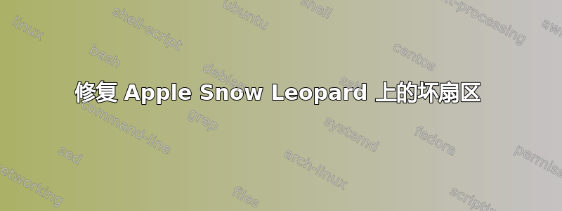 修复 Apple Snow Leopard 上的坏扇区