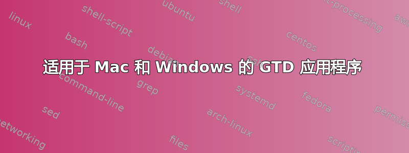 适用于 Mac 和 Windows 的 GTD 应用程序