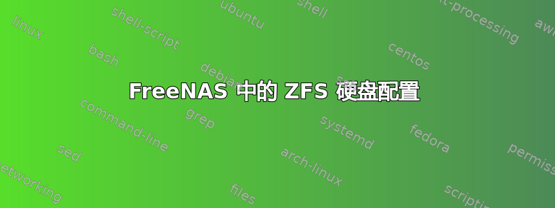 FreeNAS 中的 ZFS 硬盘配置