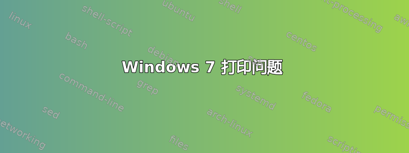 Windows 7 打印问题