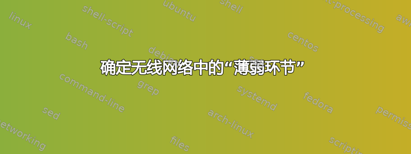 确定无线网络中的“薄弱环节”