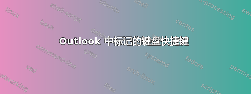 Outlook 中标记的键盘快捷键