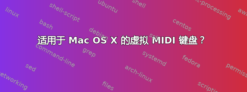 适用于 Mac OS X 的虚拟 MIDI 键盘？