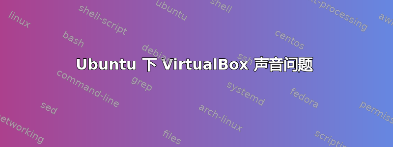 Ubuntu 下 VirtualBox 声音问题