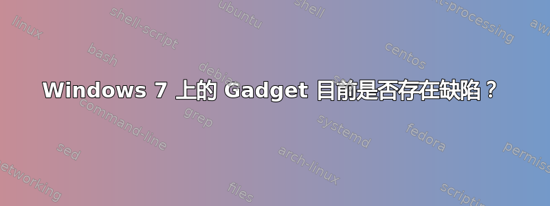 Windows 7 上的 Gadget 目前是否存在缺陷？