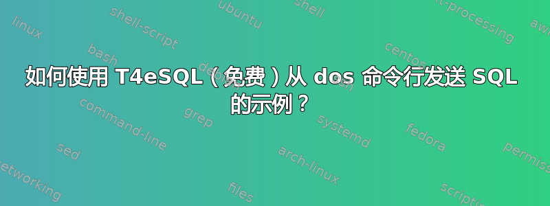 如何使用 T4eSQL（免费）从 dos 命令行发送 SQL 的示例？