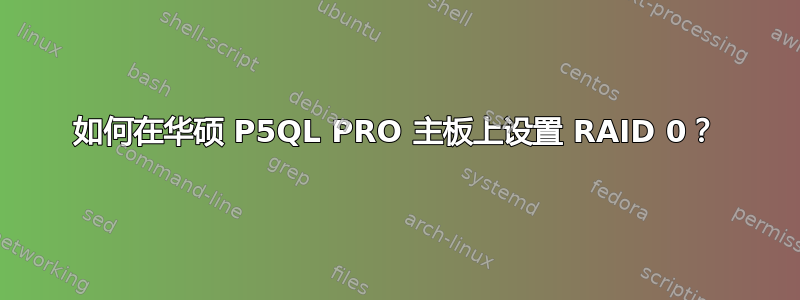 如何在华硕 P5QL PRO 主板上设置 RAID 0？