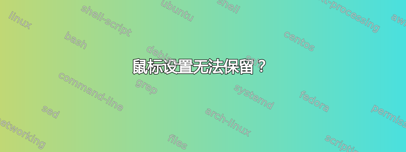 鼠标设置无法保留？