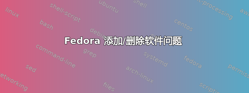 Fedora 添加/删除软件问题