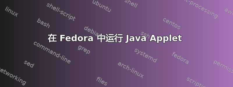 在 Fedora 中运行 Java Applet