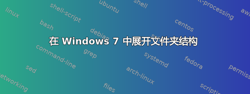 在 Windows 7 中展开文件夹结构