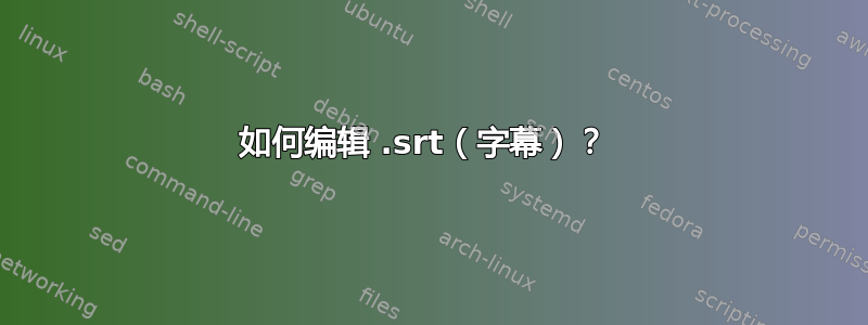 如何编辑 .srt（字幕）？ 