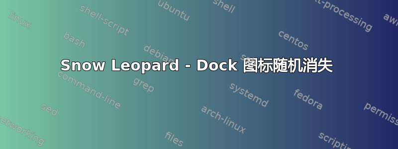 Snow Leopard - Dock 图标随机消失