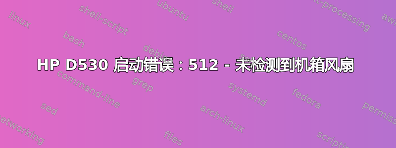 HP D530 启动错误：512 - 未检测到机箱风扇