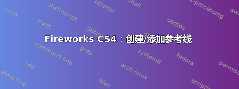 Fireworks CS4：创建/添加参考线