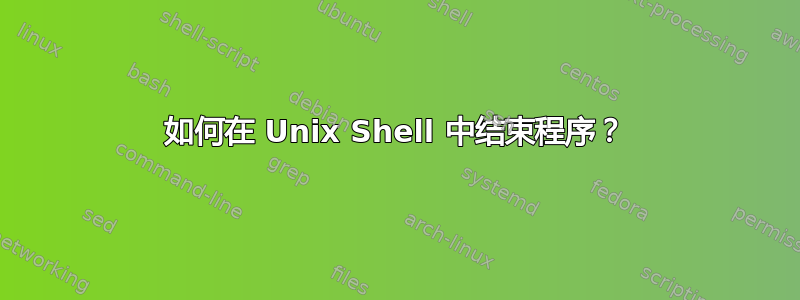 如何在 Unix Shell 中结束程序？