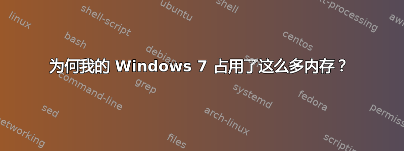 为何我的 Windows 7 占用了这么多内存？