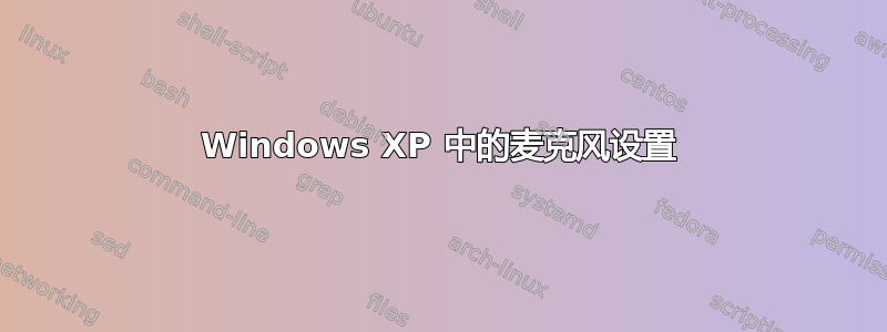 Windows XP 中的麦克风设置