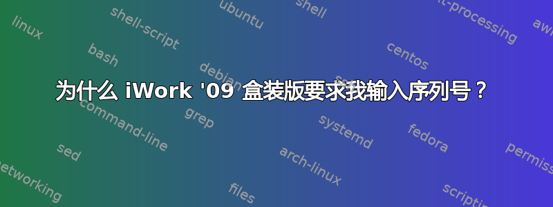 为什么 iWork '09 盒装版要求我输入序列号？