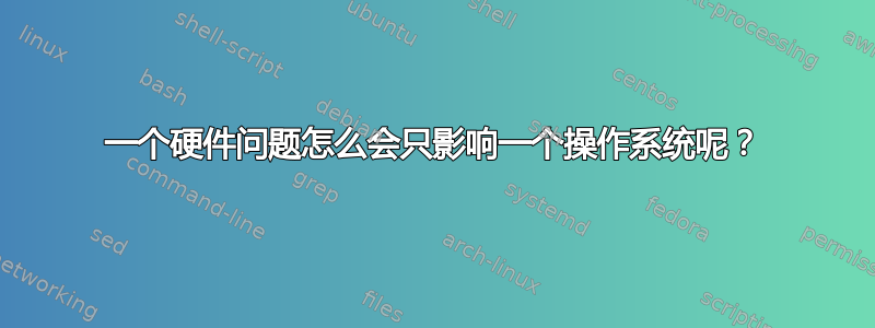 一个硬件问题怎么会只影响一个操作系统呢？