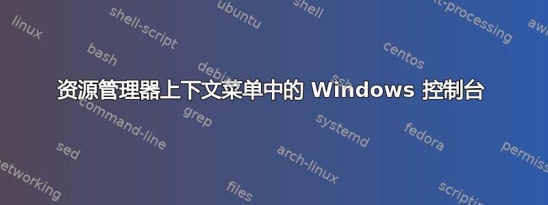 资源管理器上下文菜单中的 Windows 控制台