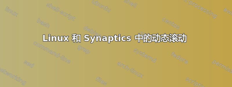 Linux 和 Synaptics 中的动态滚动